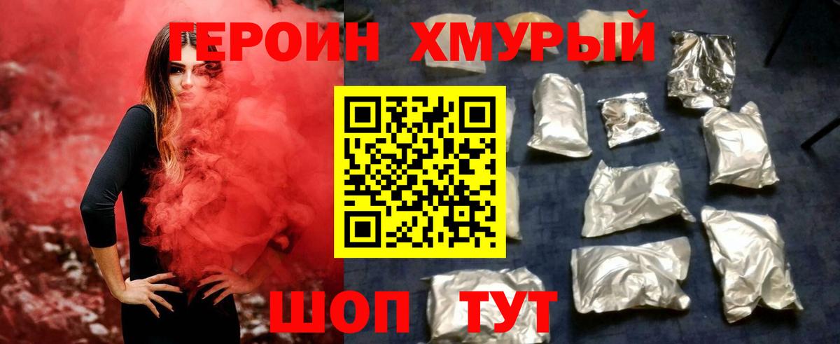 Героин хмурый  Вход с VPN  Героин  Ейск 